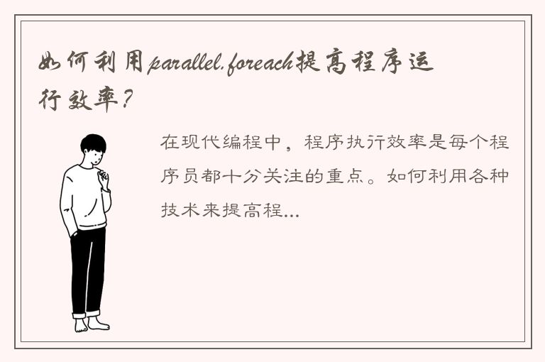 如何利用parallel.foreach提高程序运行效率？