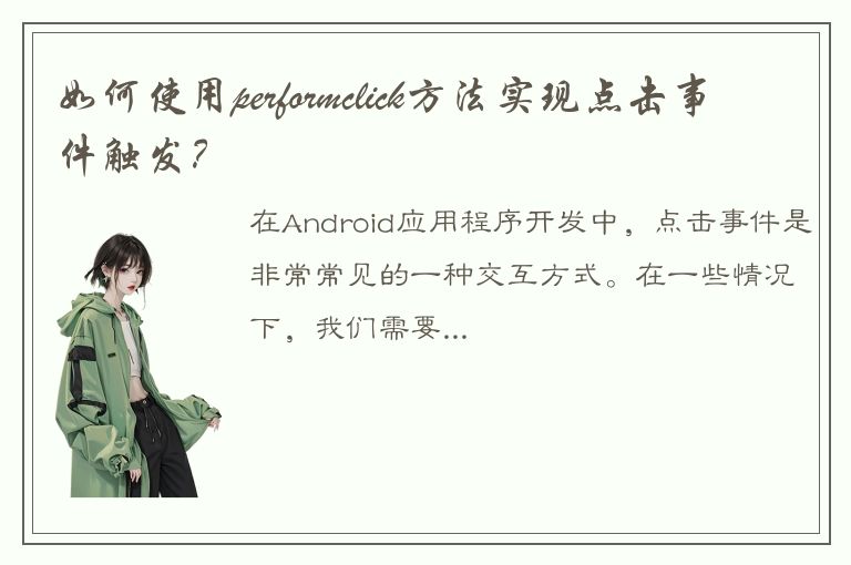 如何使用performclick方法实现点击事件触发？