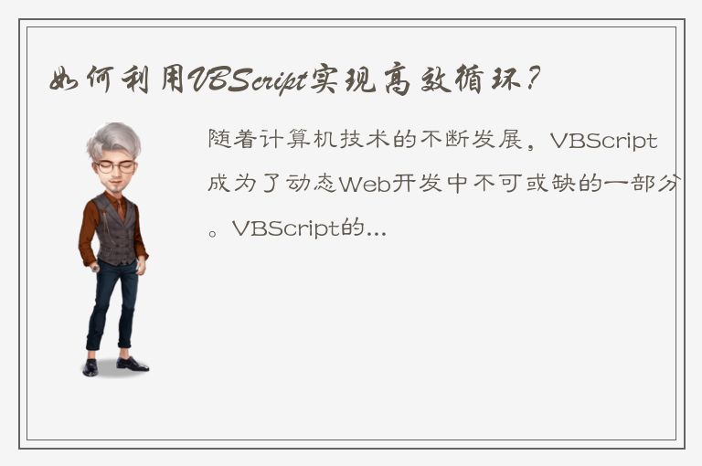 如何利用VBScript实现高效循环？