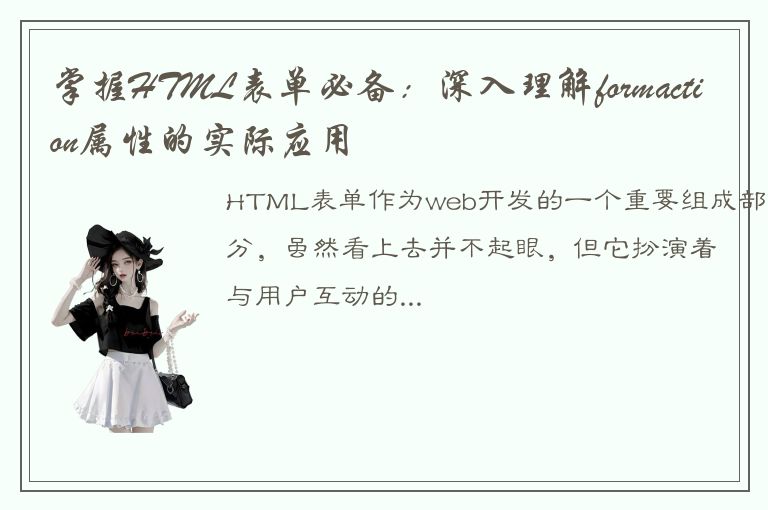 掌握HTML表单必备：深入理解formaction属性的实际应用