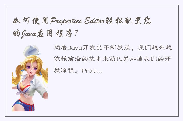 如何使用Properties Editor轻松配置您的Java应用程序？