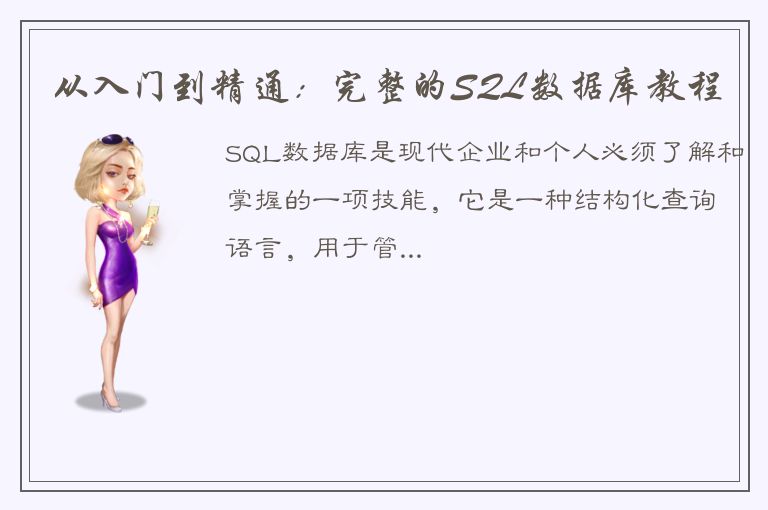 从入门到精通：完整的SQL数据库教程