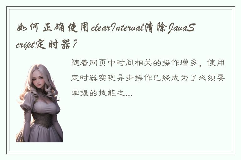 如何正确使用clearInterval清除JavaScript定时器？