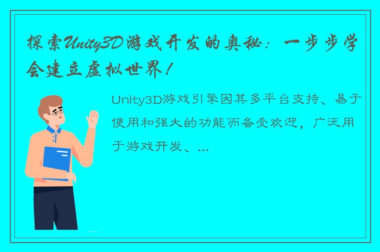 探索Unity3D游戏开发的奥秘：一步步学会建立虚拟世界！