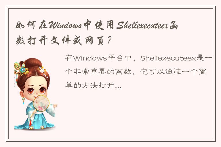 如何在Windows中使用Shellexecuteex函数打开文件或网页？