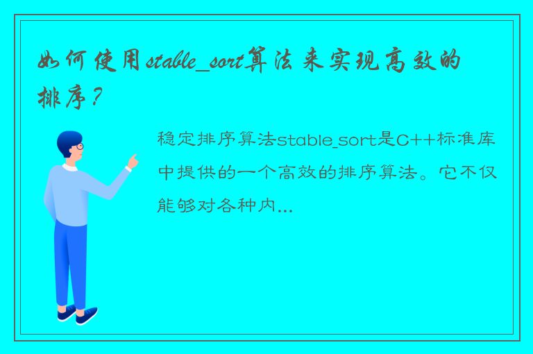 如何使用stable_sort算法来实现高效的排序？