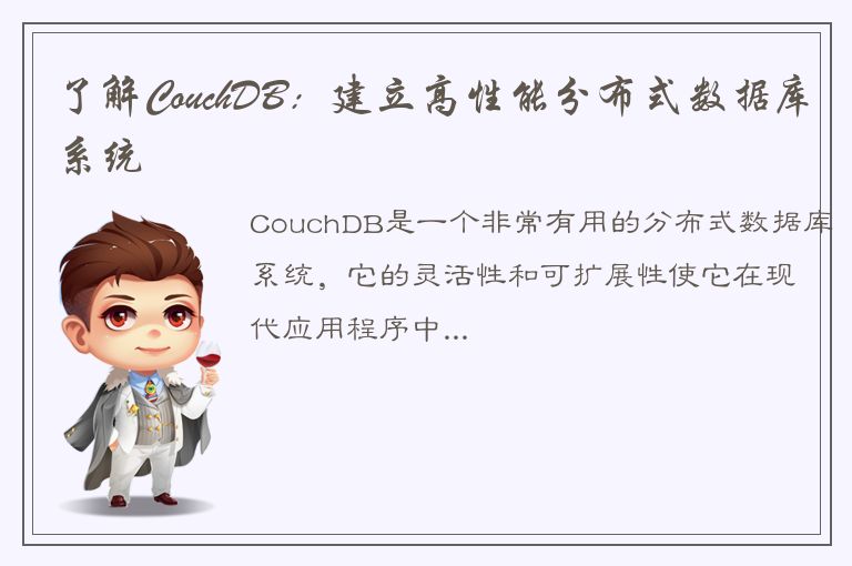 了解CouchDB：建立高性能分布式数据库系统