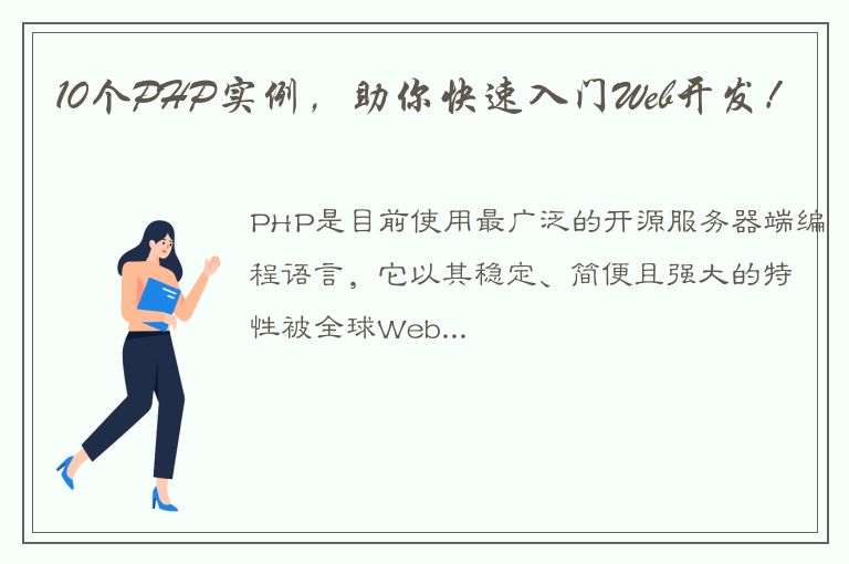 10个PHP实例，助你快速入门Web开发！