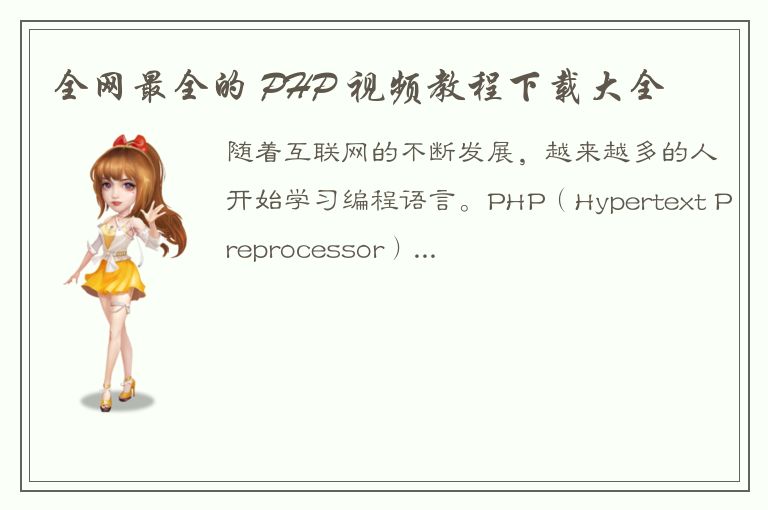 全网最全的 PHP 视频教程下载大全