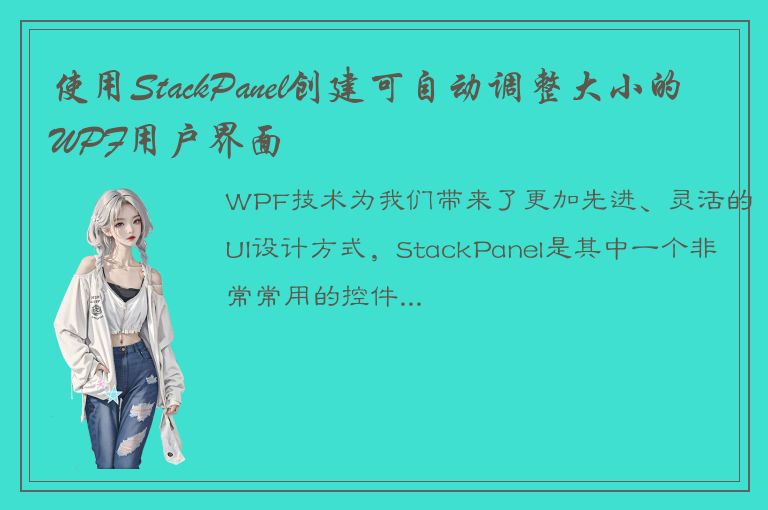 使用StackPanel创建可自动调整大小的WPF用户界面