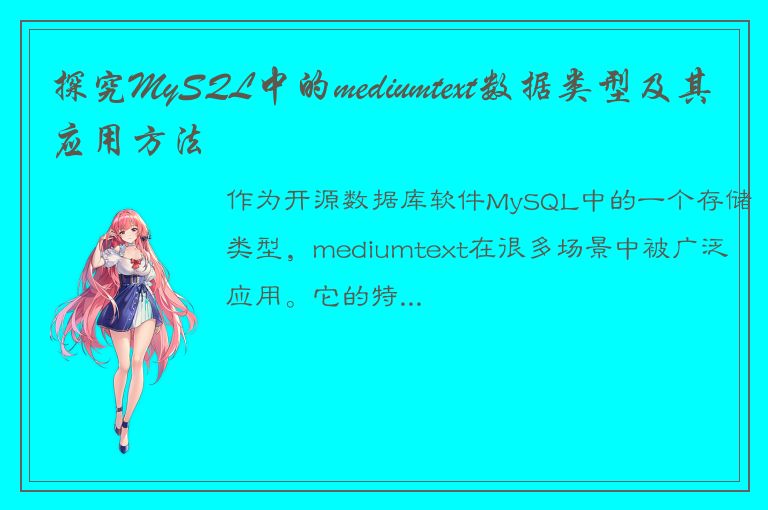 探究MySQL中的mediumtext数据类型及其应用方法