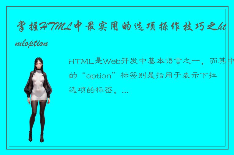 掌握HTML中最实用的选项操作技巧之htmloption