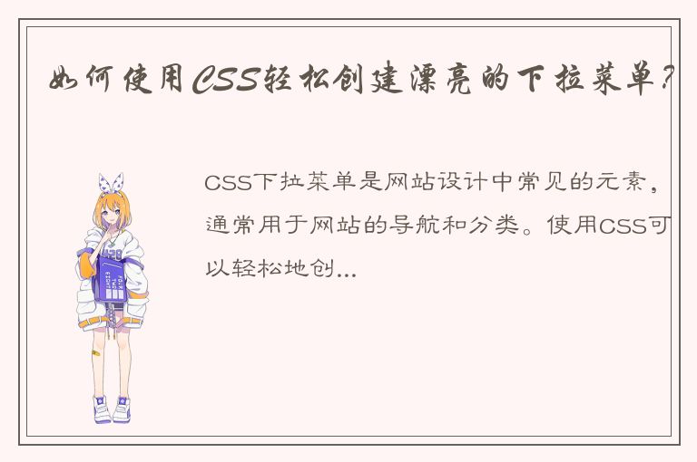 如何使用CSS轻松创建漂亮的下拉菜单？