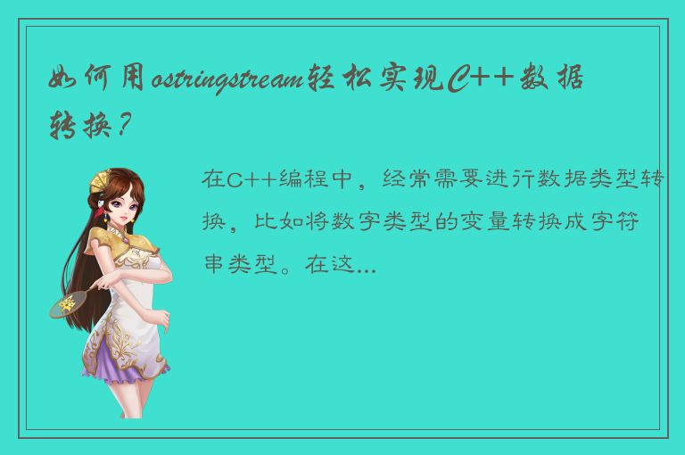 如何用ostringstream轻松实现C++数据转换？