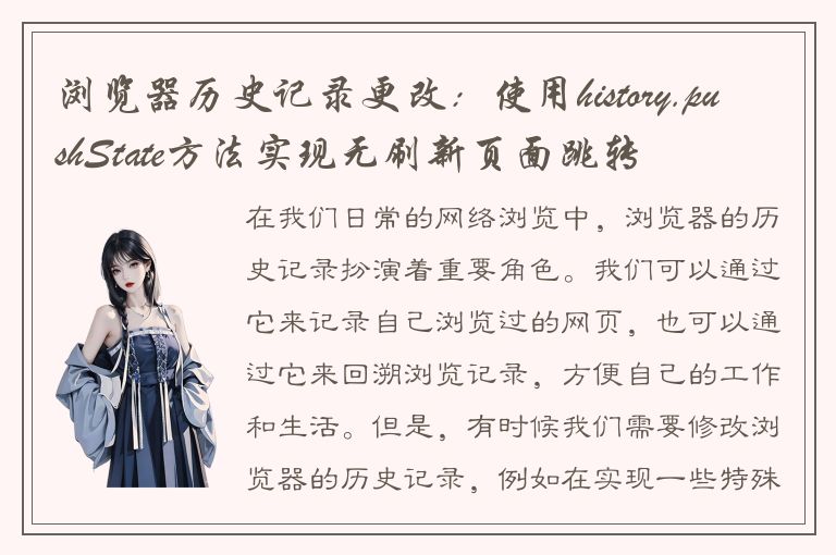 浏览器历史记录更改：使用history.pushState方法实现无刷新页面跳转