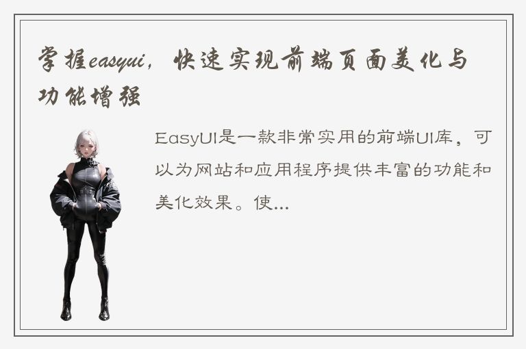 掌握easyui，快速实现前端页面美化与功能增强