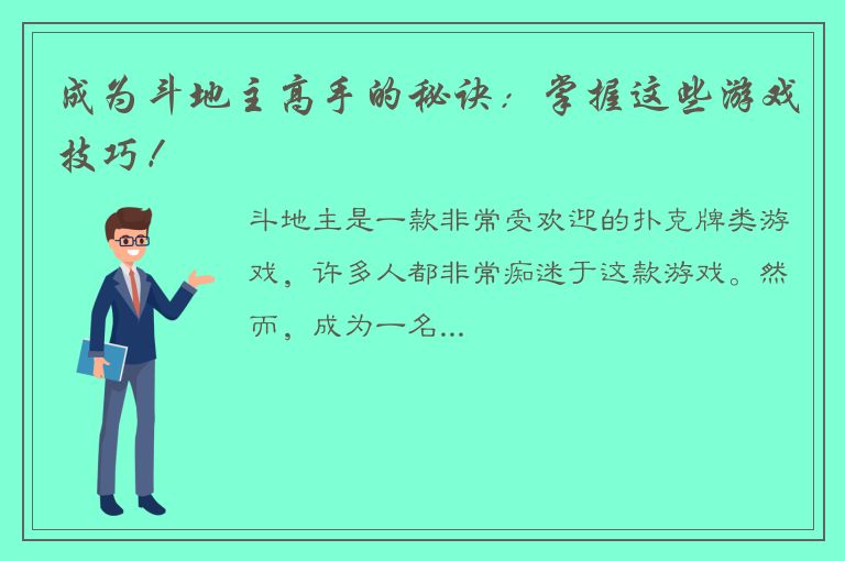 成为斗地主高手的秘诀：掌握这些游戏技巧！