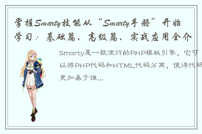 掌握Smarty技能从“Smarty手册”开始学习：基础篇、高级篇、实战应用全介绍