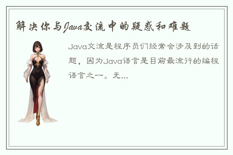 解决你与Java交流中的疑惑和难题