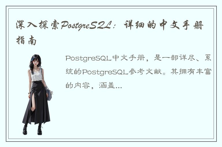 深入探索PostgreSQL：详细的中文手册指南