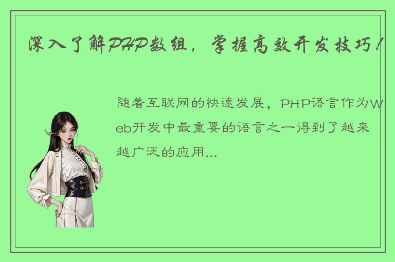 深入了解PHP数组，掌握高效开发技巧！