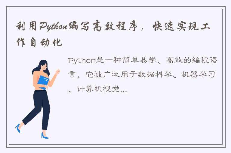 利用Python编写高效程序，快速实现工作自动化