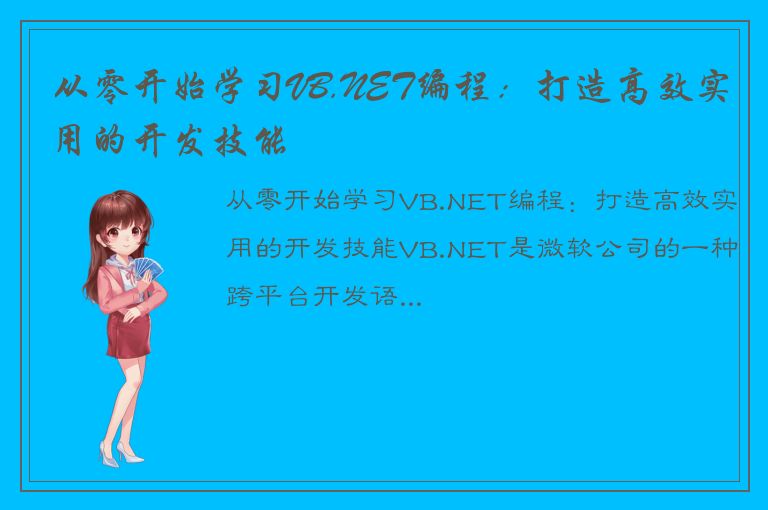 从零开始学习VB.NET编程：打造高效实用的开发技能