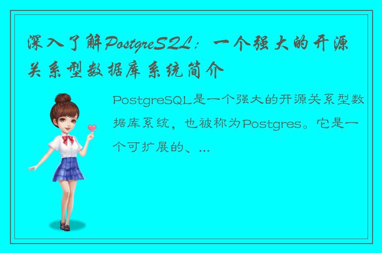 深入了解PostgreSQL：一个强大的开源关系型数据库系统简介