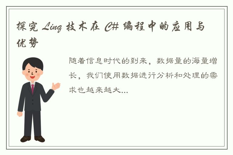 探究 Linq 技术在 C# 编程中的应用与优势