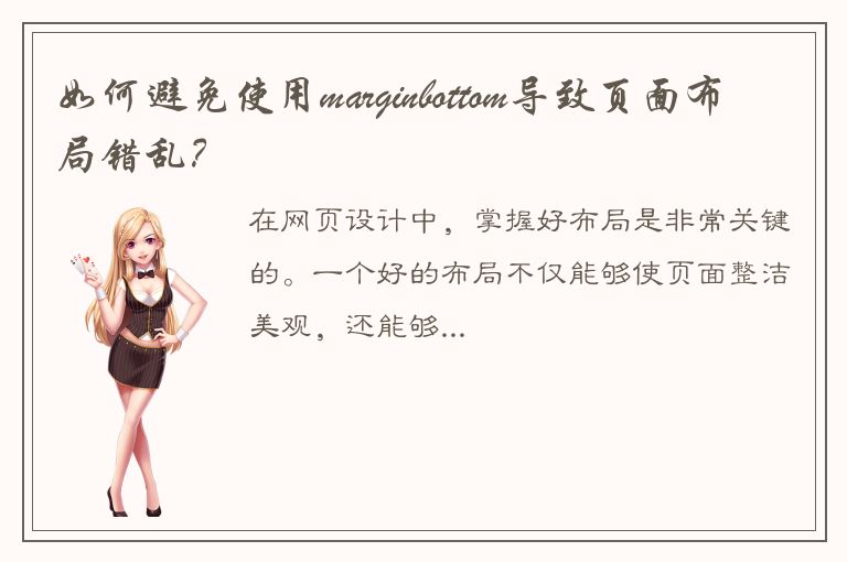 如何避免使用marginbottom导致页面布局错乱？