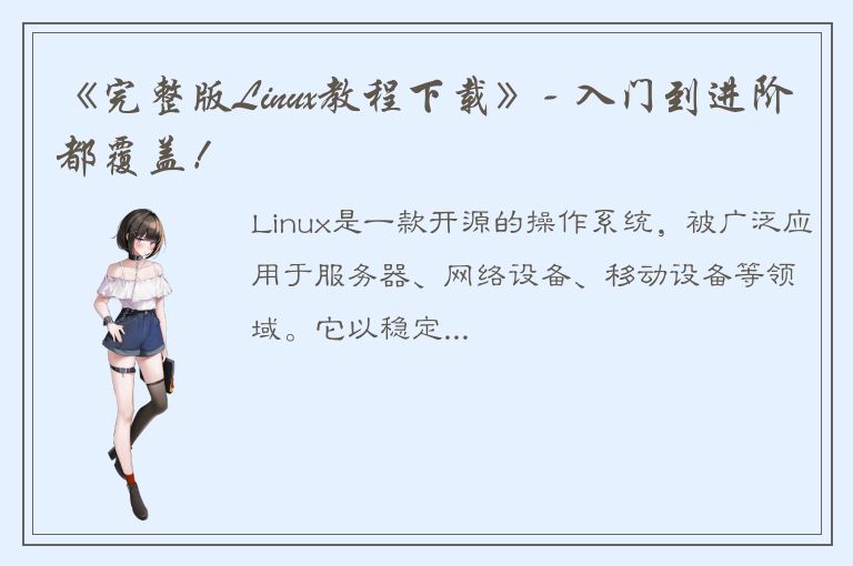 《完整版Linux教程下载》- 入门到进阶都覆盖！