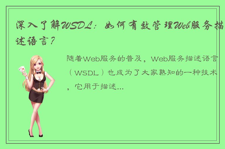 深入了解WSDL：如何有效管理Web服务描述语言？