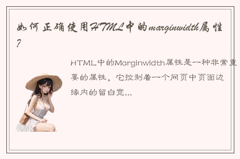 如何正确使用HTML中的marginwidth属性？