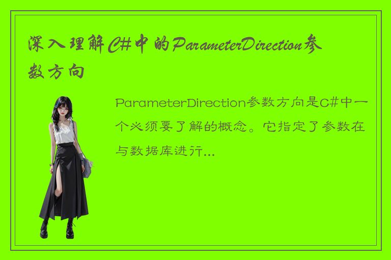 深入理解C#中的ParameterDirection参数方向