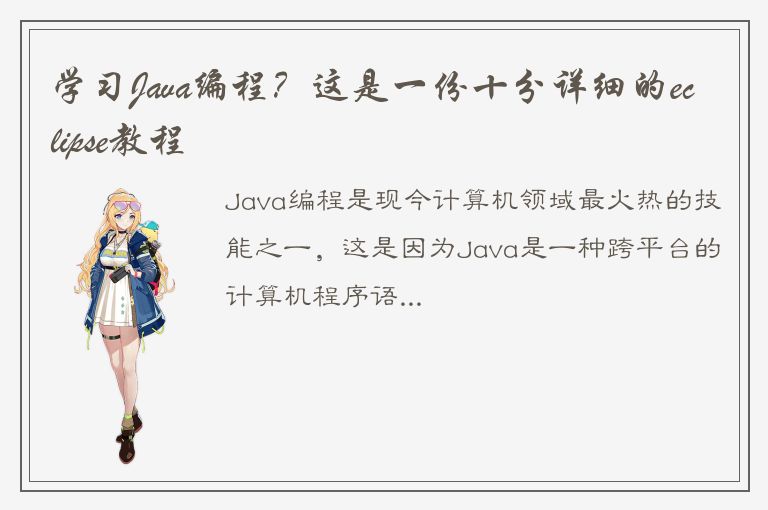 学习Java编程？这是一份十分详细的eclipse教程