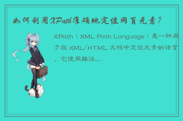 如何利用XPath准确地定位网页元素？