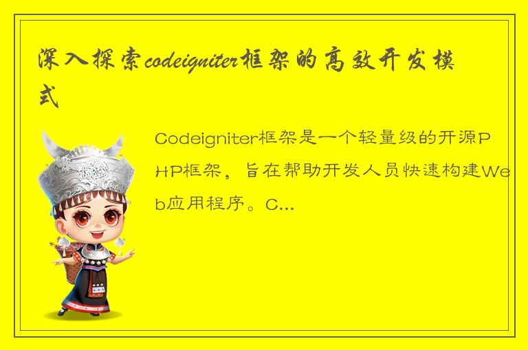 深入探索codeigniter框架的高效开发模式