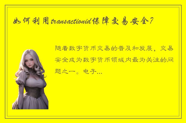 如何利用transactionid保障交易安全？