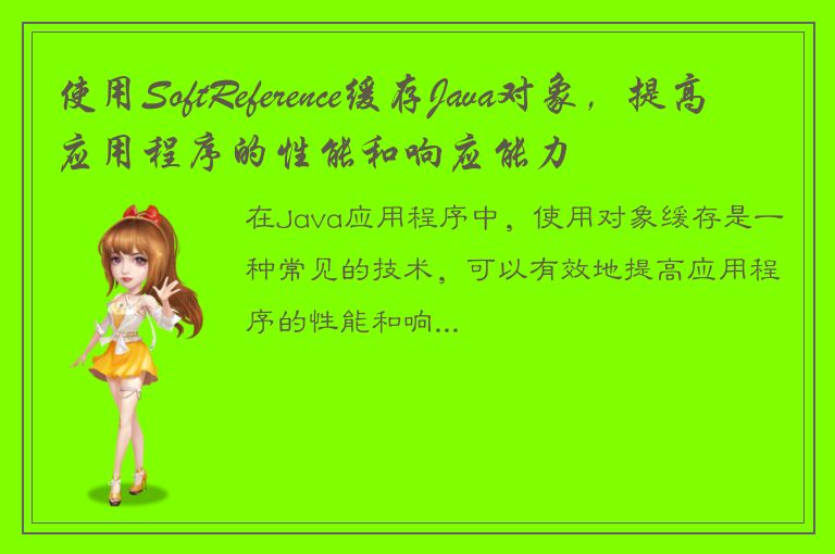 使用SoftReference缓存Java对象，提高应用程序的性能和响应能力