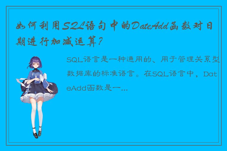 如何利用SQL语句中的DateAdd函数对日期进行加减运算？