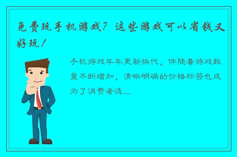 免费玩手机游戏？这些游戏可以省钱又好玩！