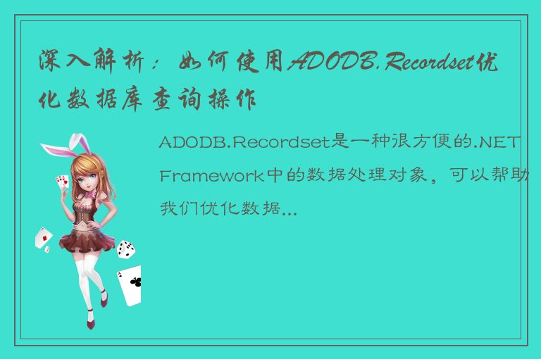 深入解析：如何使用ADODB.Recordset优化数据库查询操作