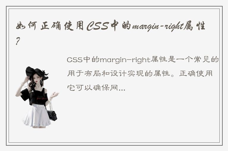 如何正确使用CSS中的margin-right属性？