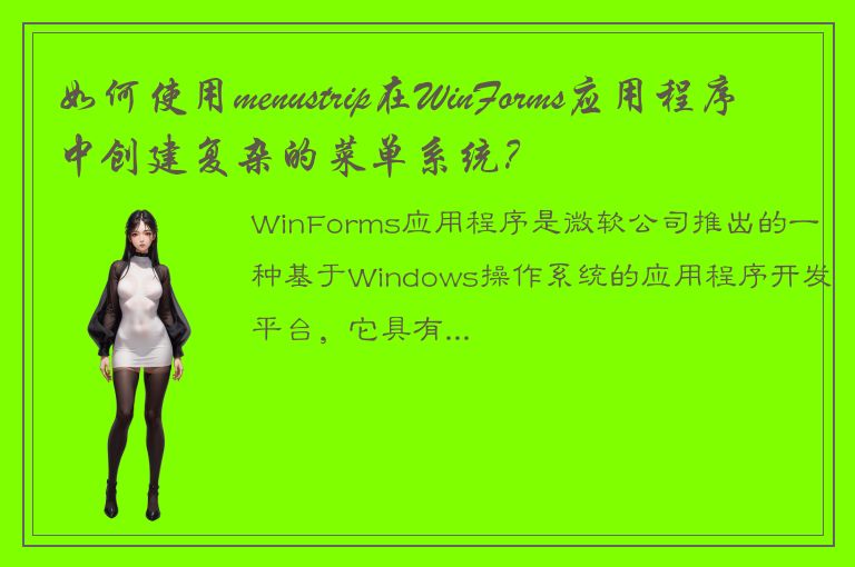 如何使用menustrip在WinForms应用程序中创建复杂的菜单系统？