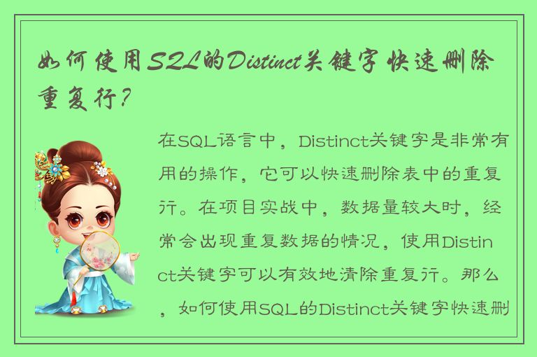 如何使用SQL的Distinct关键字快速删除重复行？