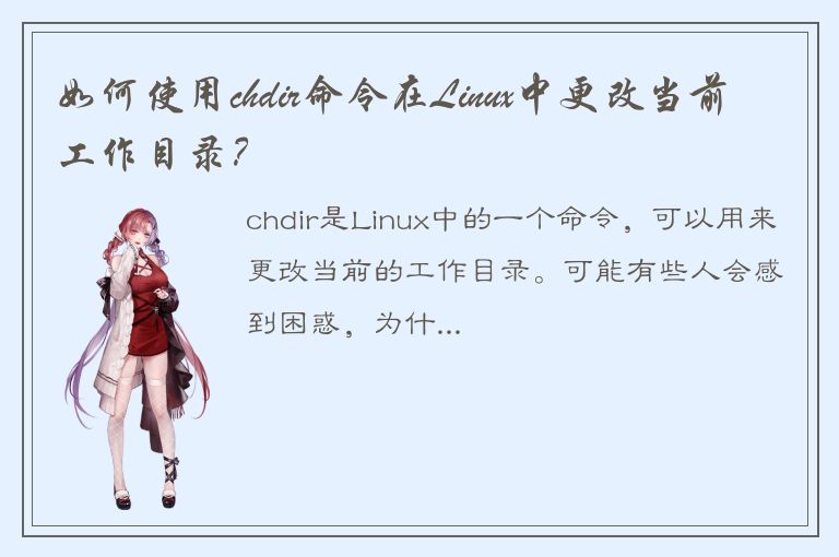 如何使用chdir命令在Linux中更改当前工作目录？