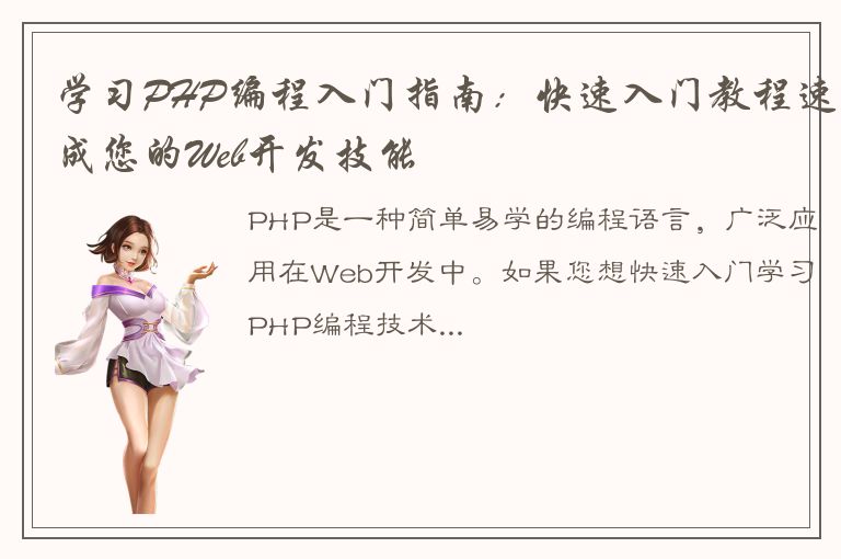 学习PHP编程入门指南：快速入门教程速成您的Web开发技能