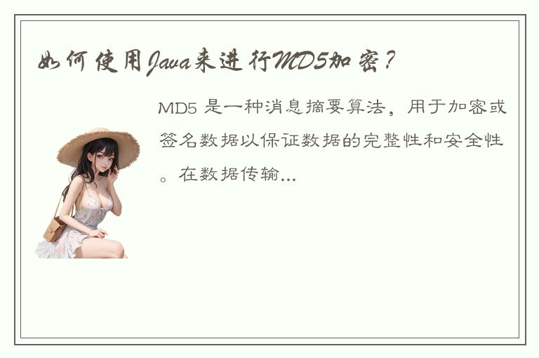 如何使用Java来进行MD5加密？