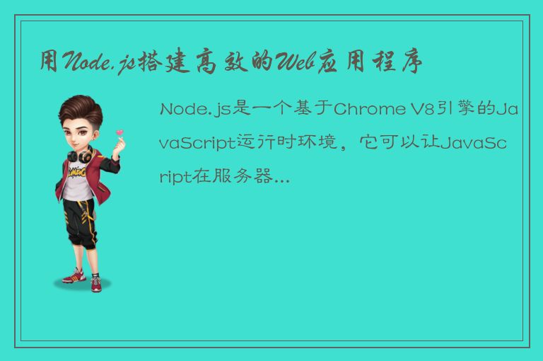 用Node.js搭建高效的Web应用程序