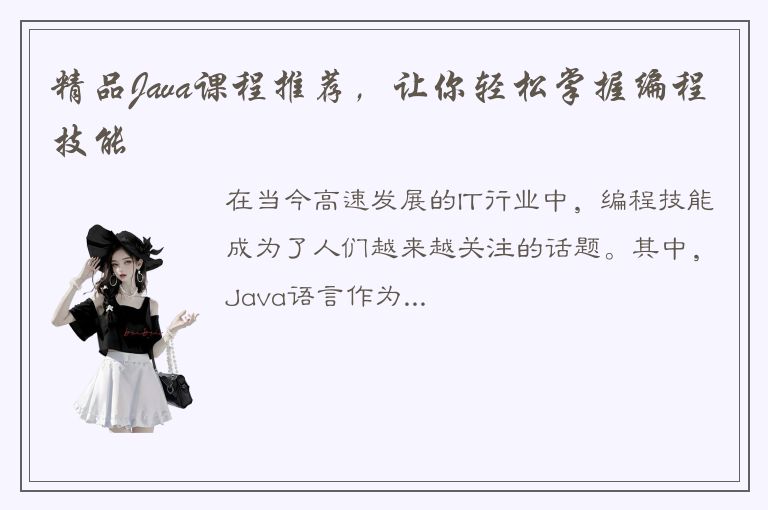 精品Java课程推荐，让你轻松掌握编程技能